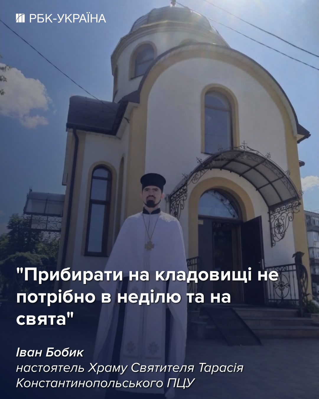 Подготовка к Проводам: священник ПЦУ объяснил, когда на кладбище лучше не убирать